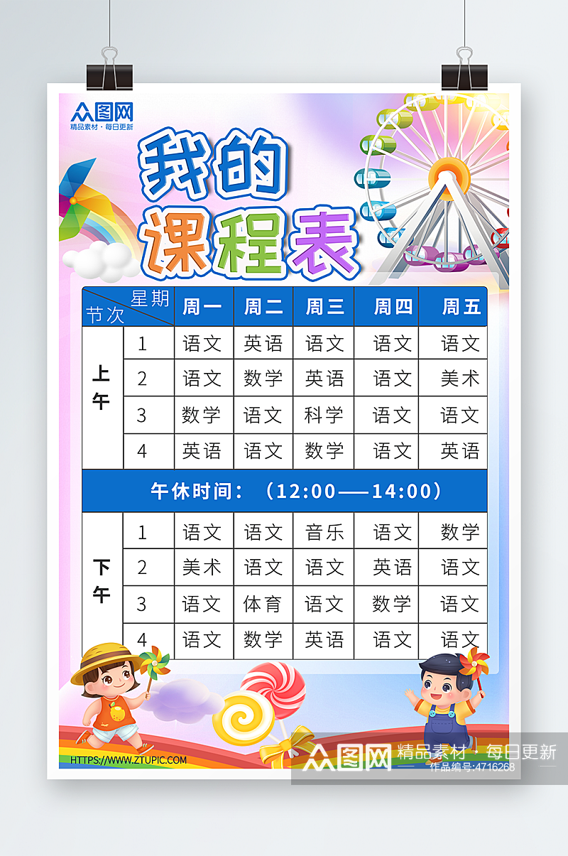 可爱卡通风小学幼儿园学校课程表素材