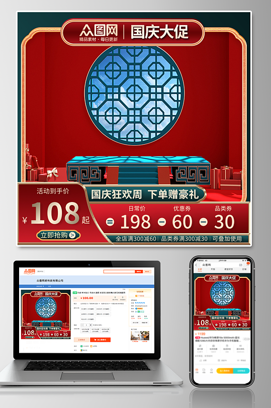 红色中国风国庆节电商淘宝主图