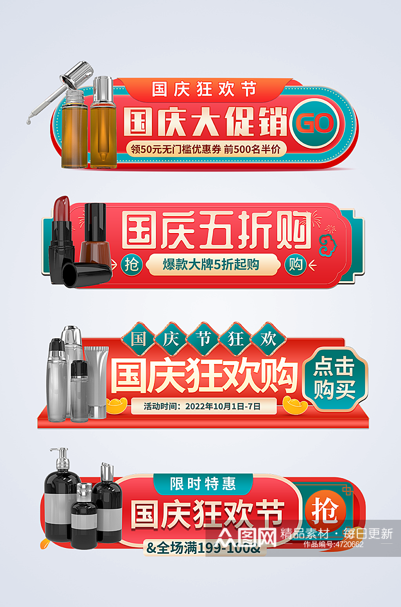 喜庆国庆节促销打折电商淘宝胶囊图素材