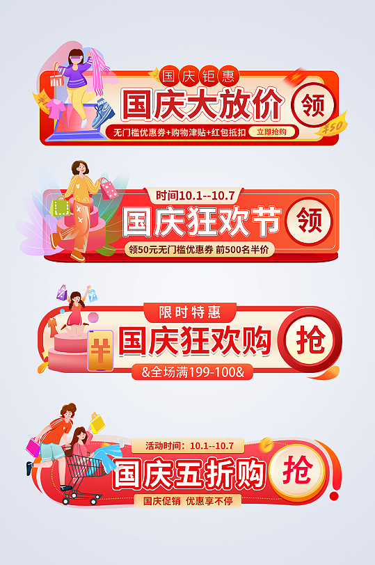 红色国庆节促销打折电商淘宝胶囊图-众图网