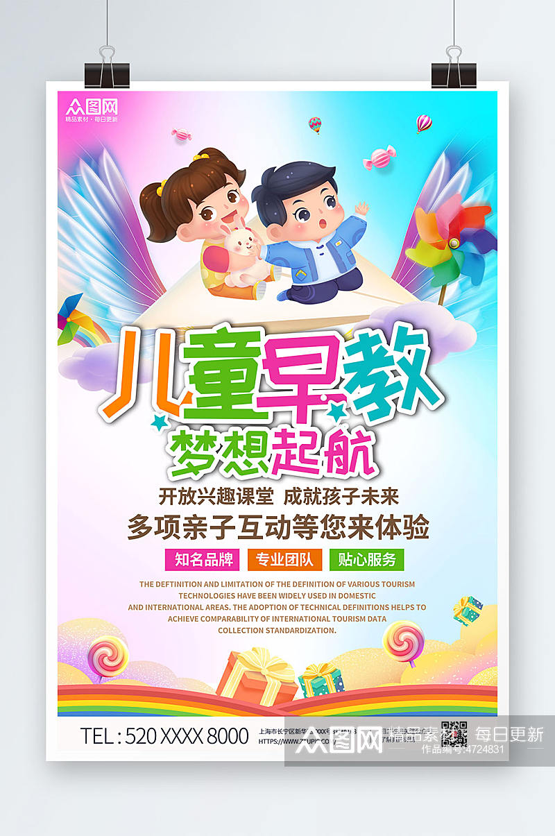 清新幼儿早教班儿童早教中心海报素材