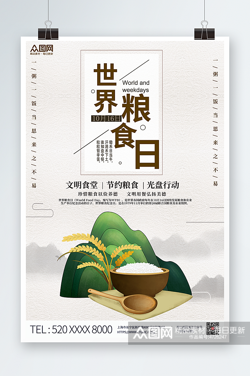 中国风简约2022年世界粮食日海报素材