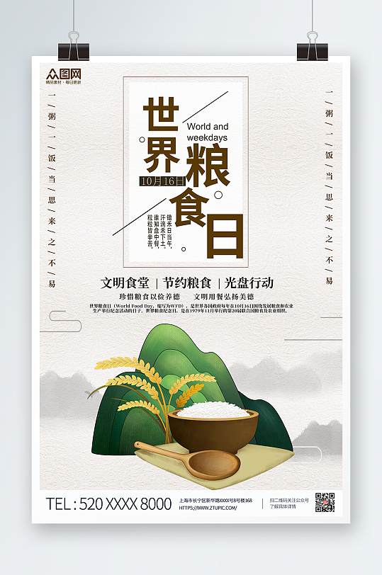 中国风简约2022年世界粮食日海报