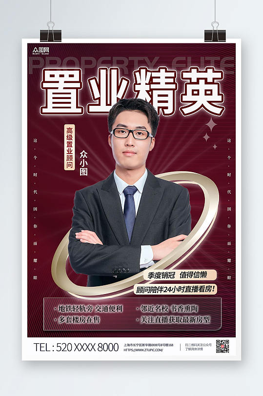 高端房产销售置业顾问人物海报
