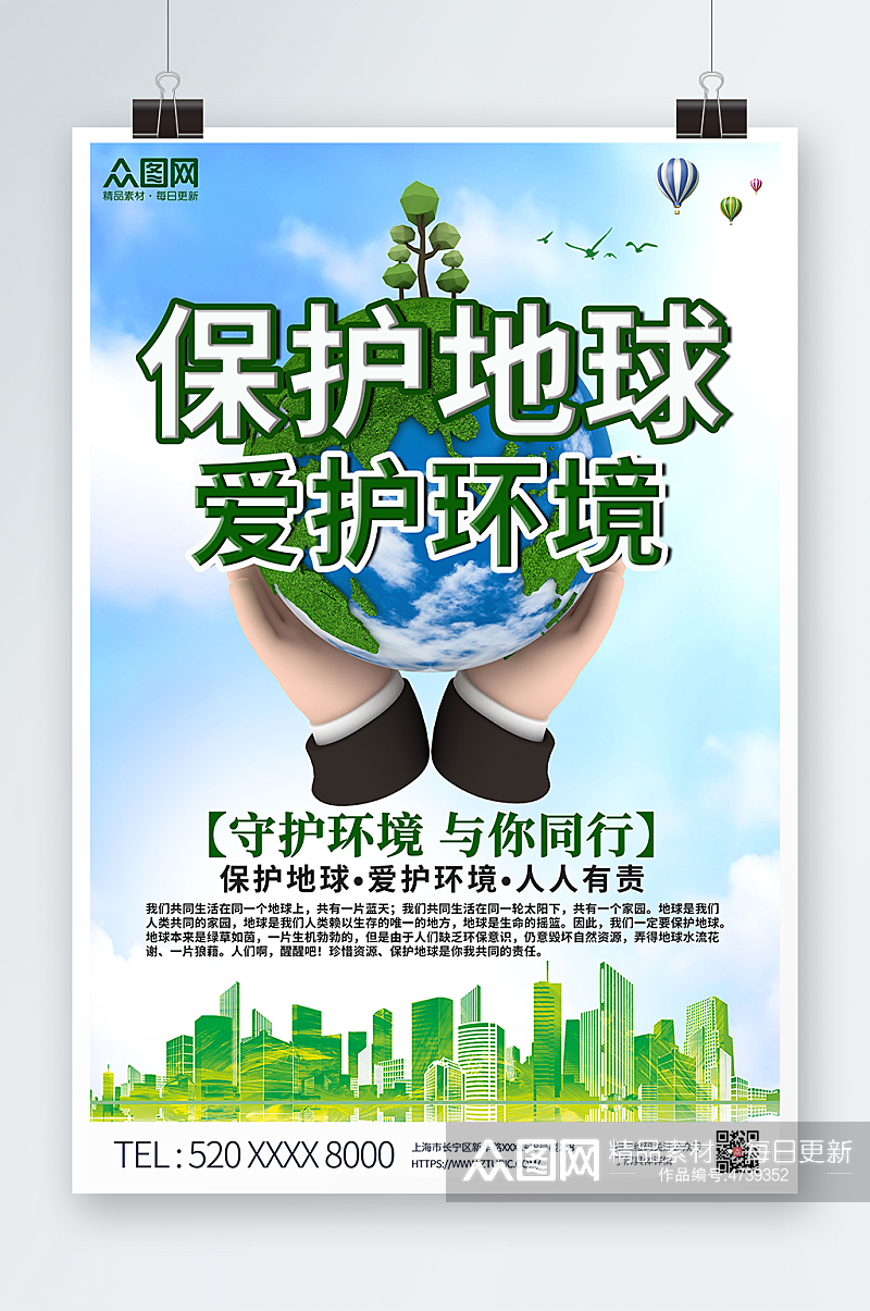 绿色清新保护地球爱护环境环保海报素材