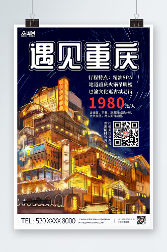 手绘风重庆城市旅游海报