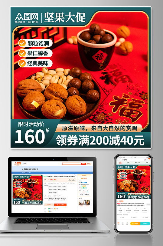 红色喜庆坚果年货节上新促销电商主图-众图网