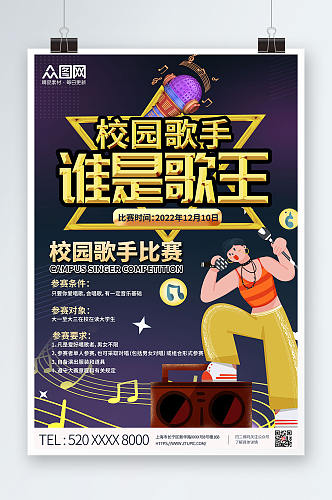 扁平风高端校园歌手比赛宣传海报