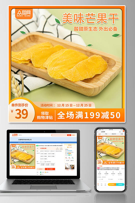 简约清新芒果干促销电商主图-众图网