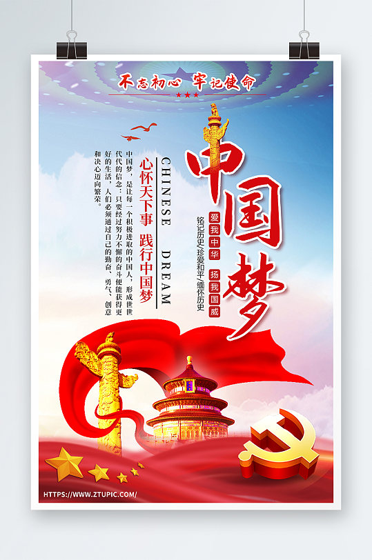 大气中国梦党建宣传海报