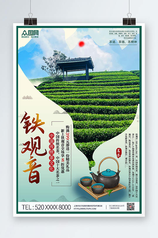 清新铁观音茶叶茶文化宣传海报