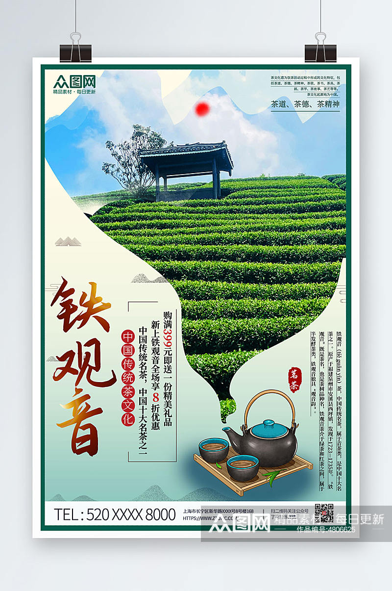 清新铁观音茶叶茶文化宣传海报素材