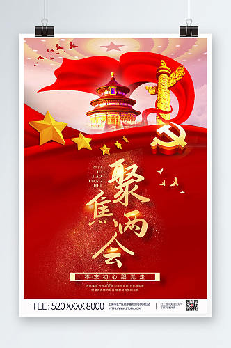 红色党建风聚焦2023全国两会党建海报