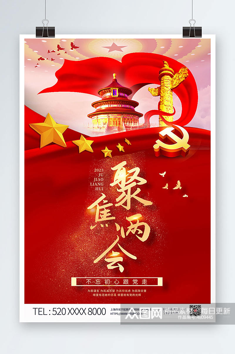 红色党建风聚焦2023全国两会党建海报素材