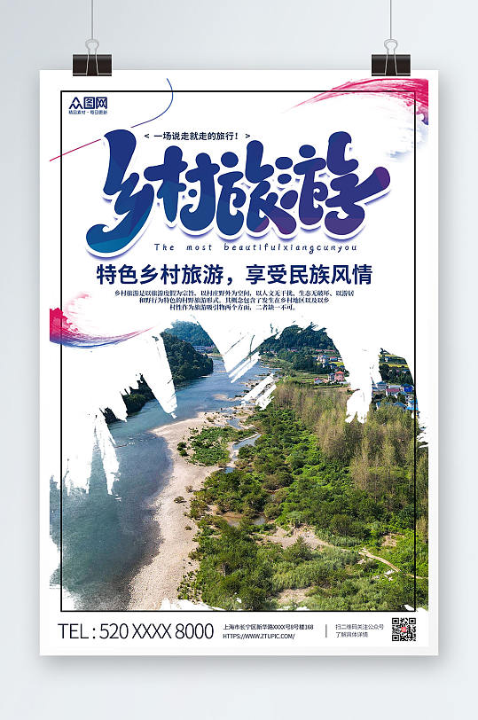 摄影风乡村旅游宣传海报