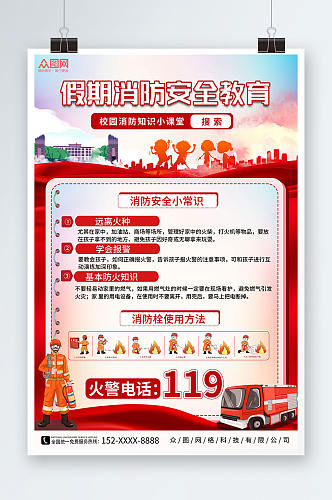 红色校园儿童假期消防安全教育海报