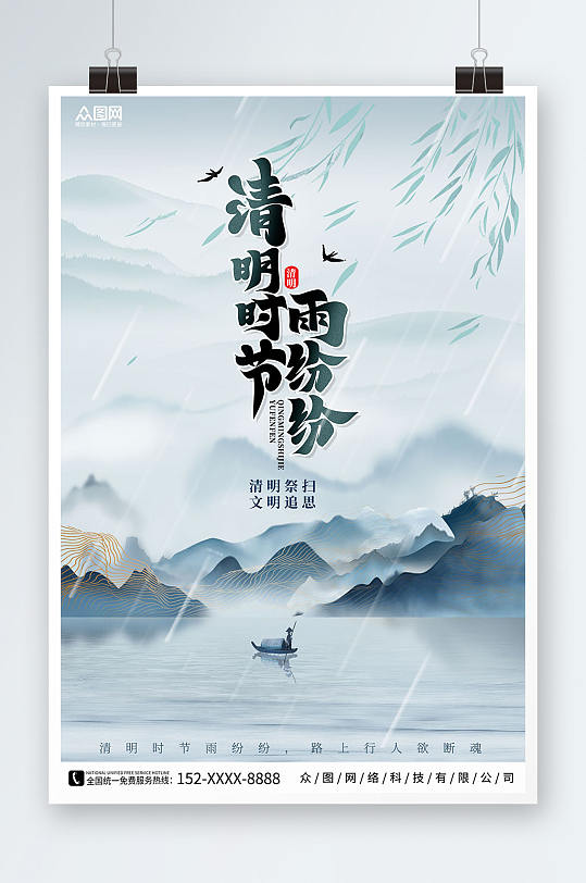 中国风清明节文明祭奠缅怀海报