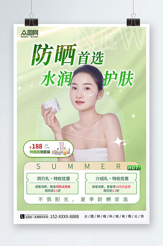 绿色夏季防嗮护肤品化妆品促销宣传海报