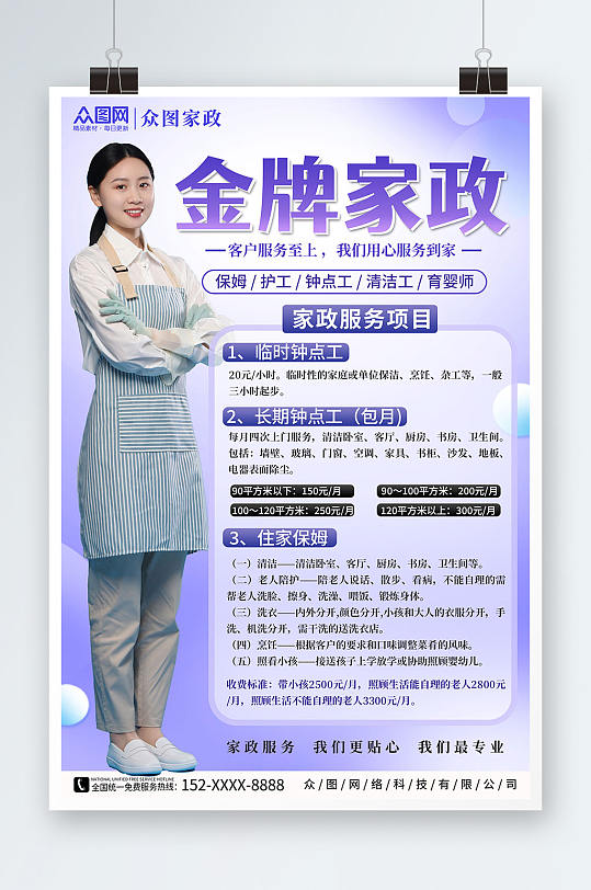 简约金牌家政保洁服务宣传人物海报