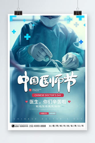 医疗风中国医师节宣传海报