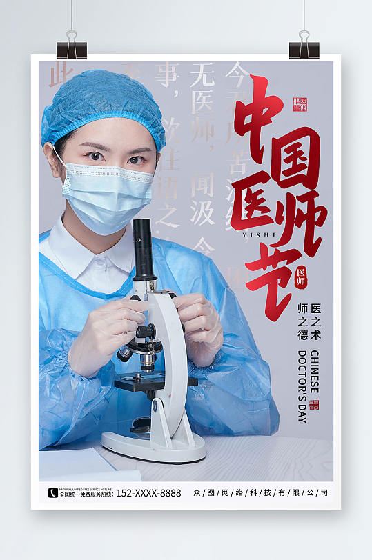 医疗摄影风中国医师节宣传海报