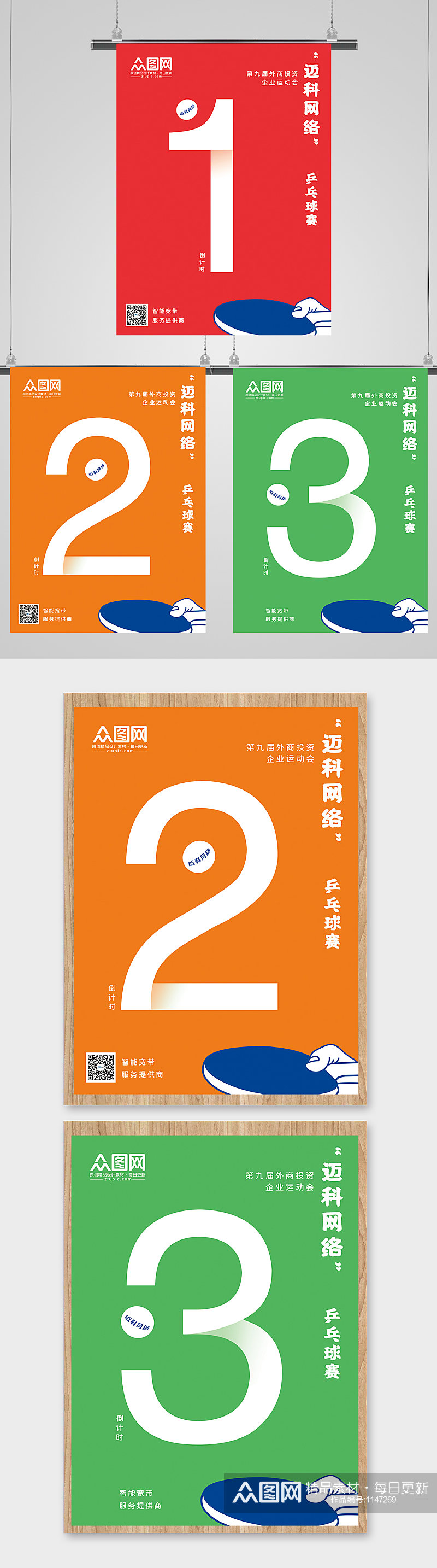 原创炫酷数字系列乒乓球体育运动倒计时海报素材