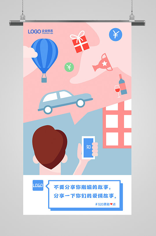 520情人节插画海报设计网上购物冲浪