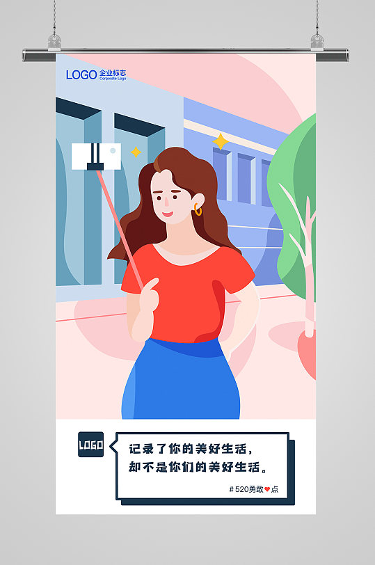 520情人节插画海报设计系列网红直播拍照
