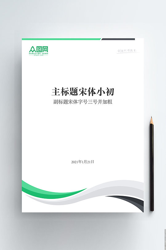 绿色商务风科技大气简洁企业办公信纸-众图网