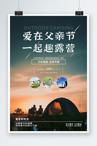 简约父亲节旅游旅行露营宣传海报