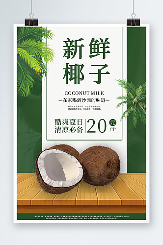 绿色夏季椰子椰青水果店促销海报