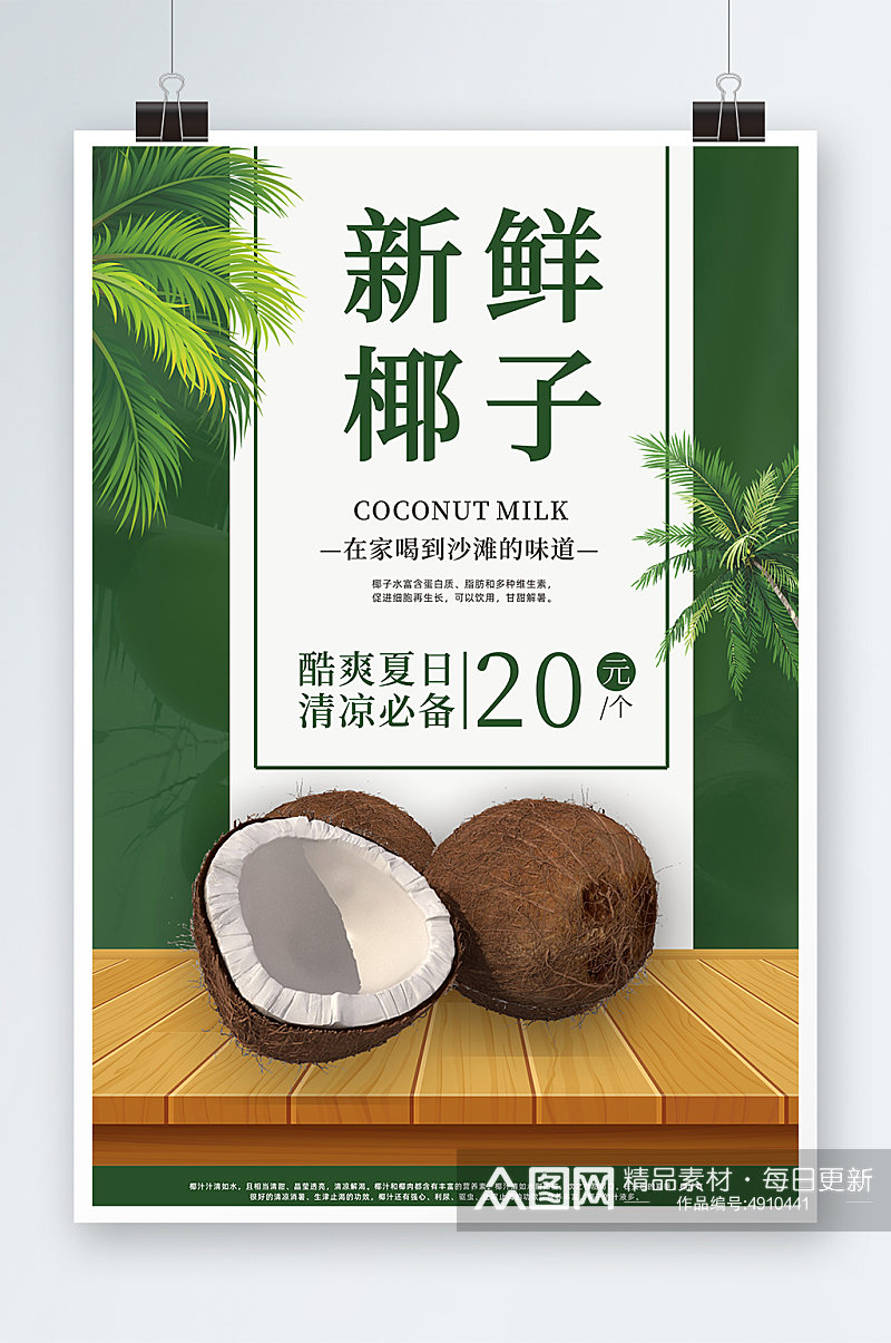 绿色夏季椰子椰青水果店促销海报素材