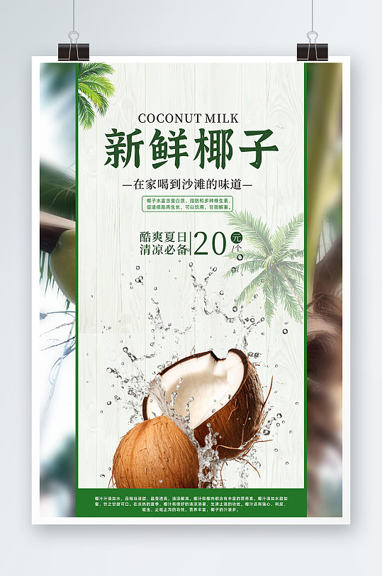 夏季新鲜椰子椰青水果店促销海报
