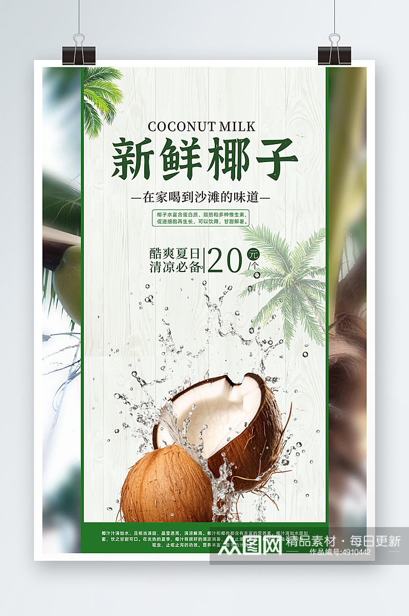 夏季新鲜椰子椰青水果店促销海报素材