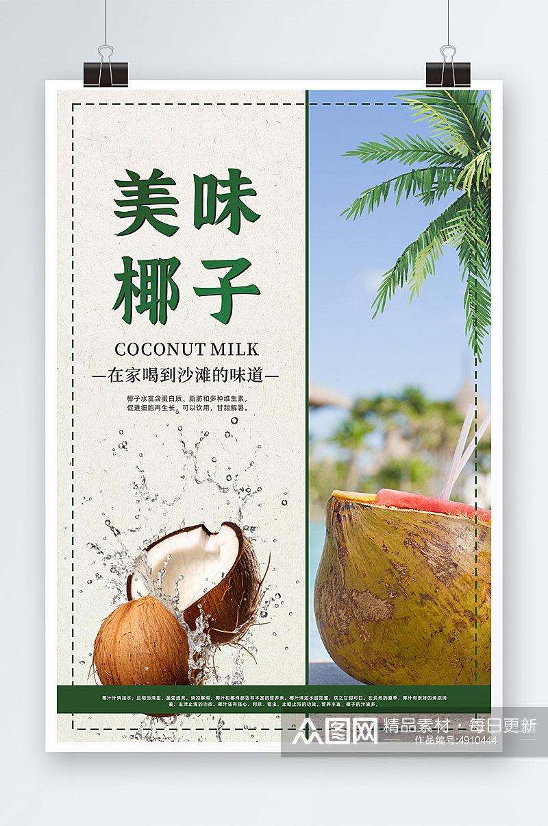 夏季椰子椰青水果店促销海报素材