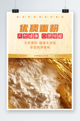 小麦面粉农产品海报