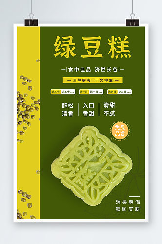 简约中华传统美食绿豆糕糕点海报