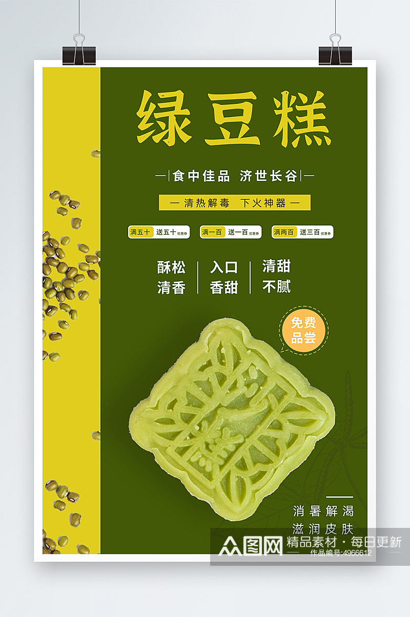 简约中华传统美食绿豆糕糕点海报素材