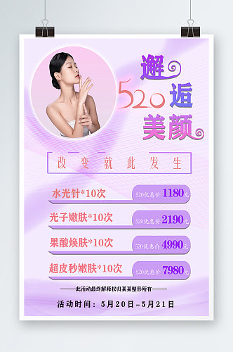 紫色简约520情人节医美医疗美容宣传海报
