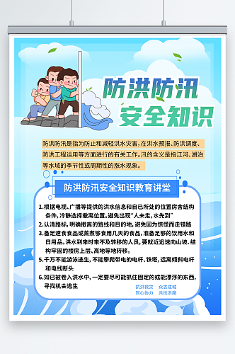 蓝色防洪防汛防灾洪水海报