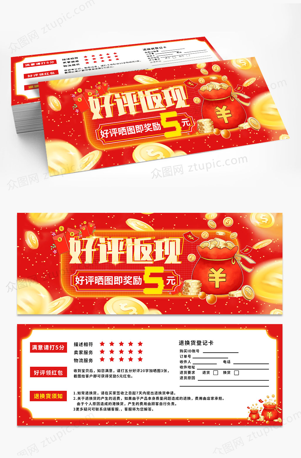 红色好评返现卡片代金券素材