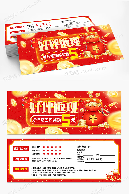 红色好评返现卡片代金券-众图网