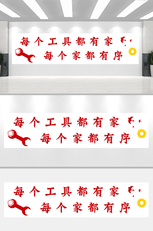 仓库工具室摆放归位形象墙