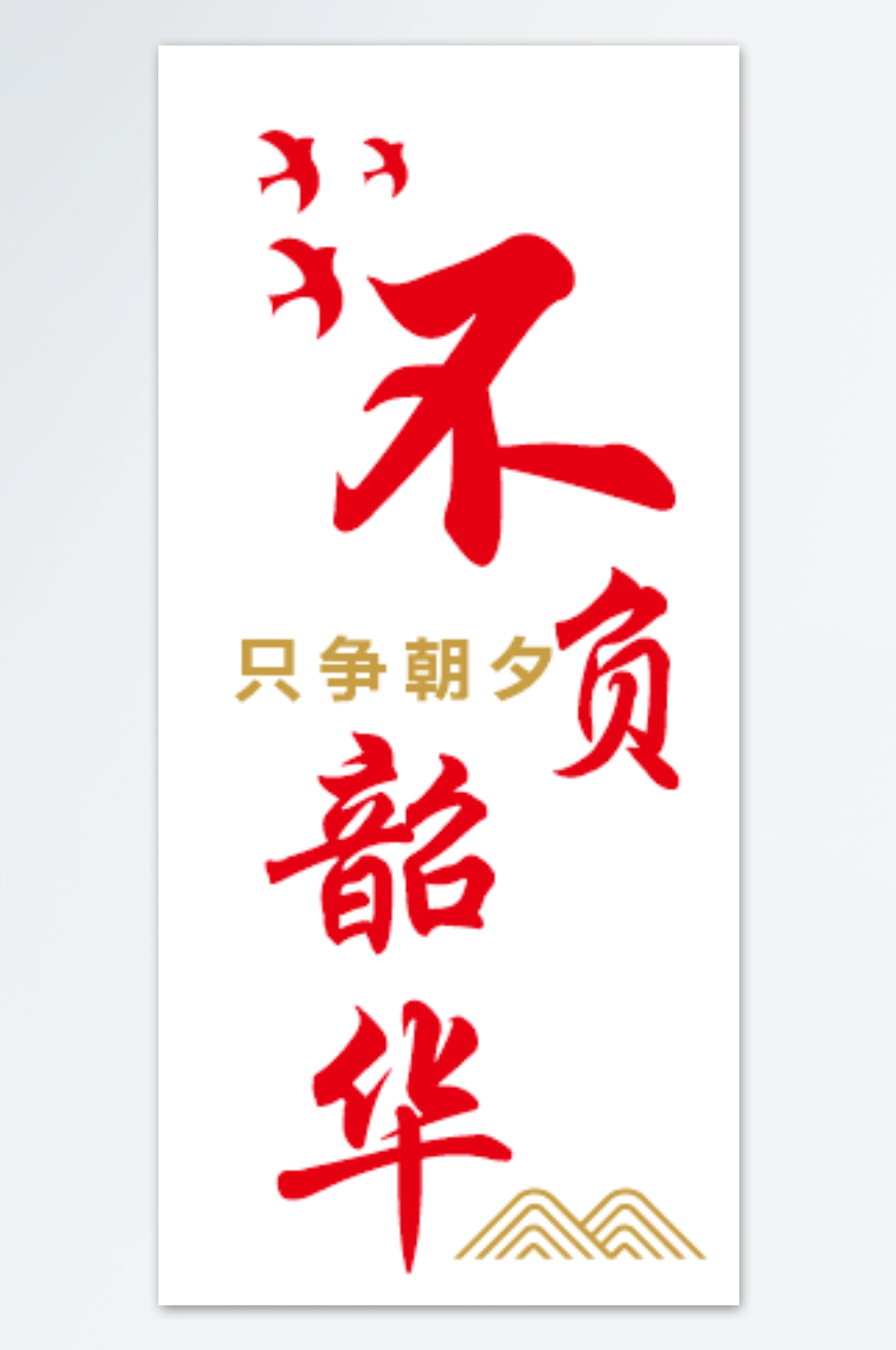 只争朝夕不负韶华素材