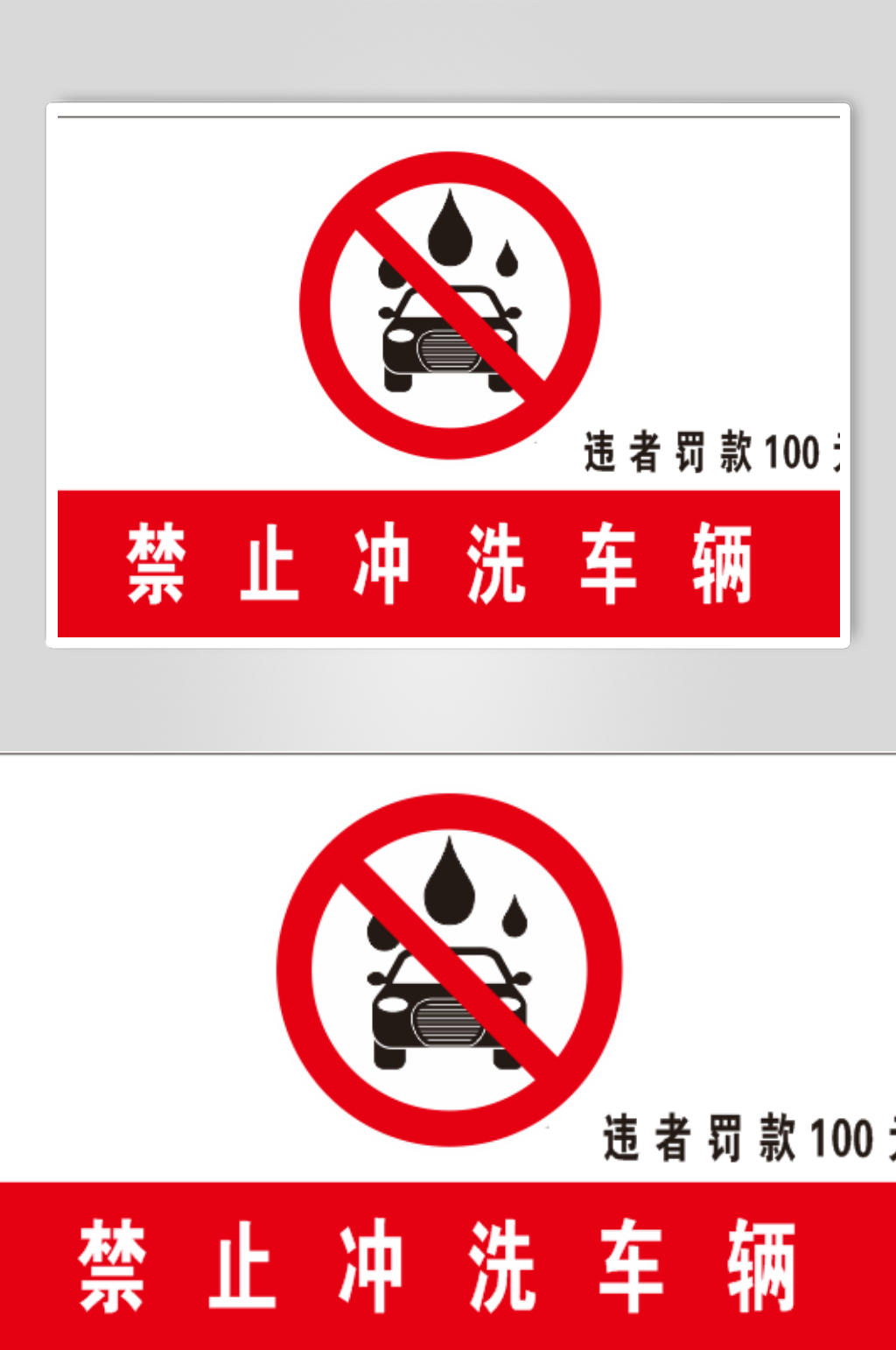 禁止冲洗车辆标识牌素材