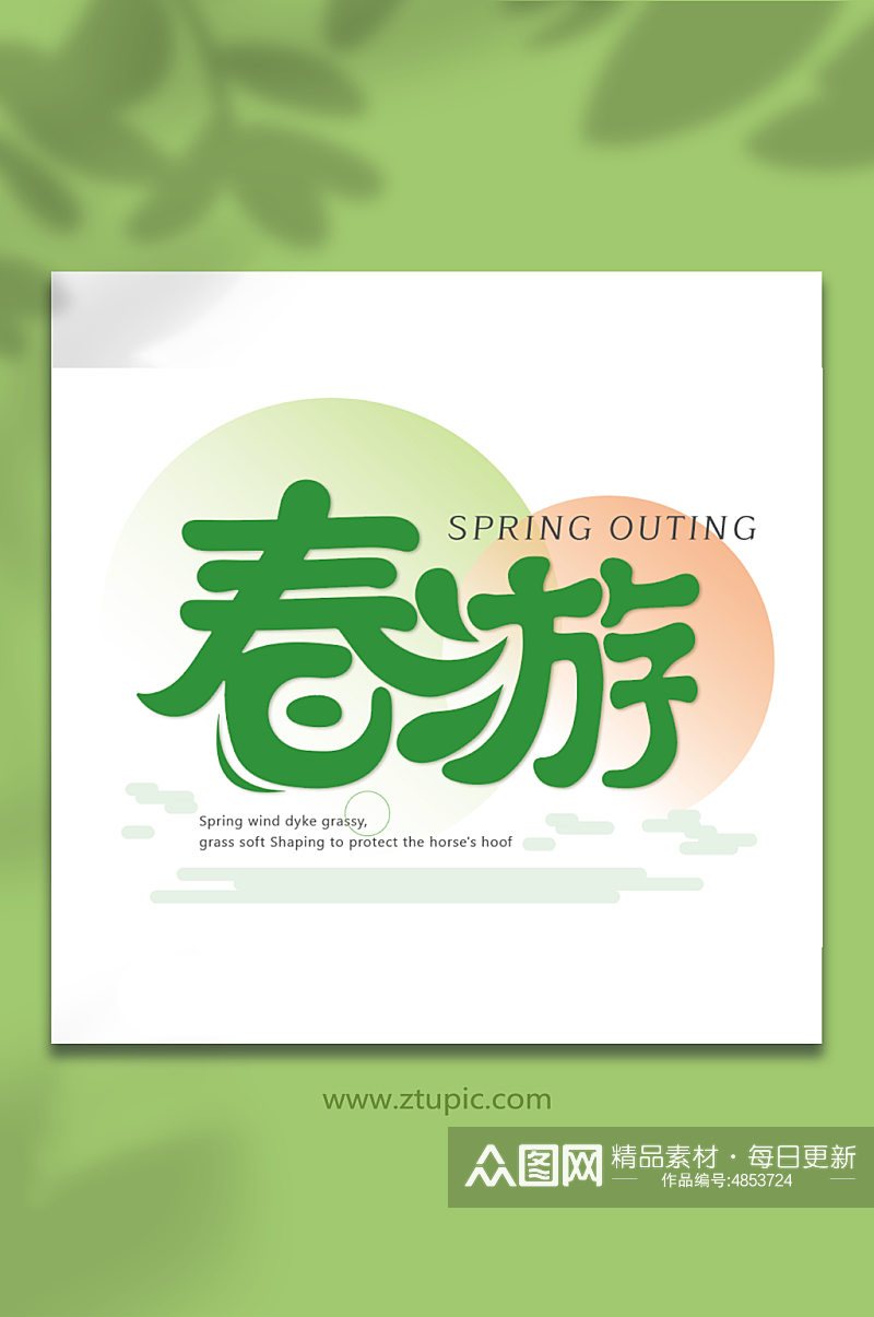 绿色创意春游艺术字素材