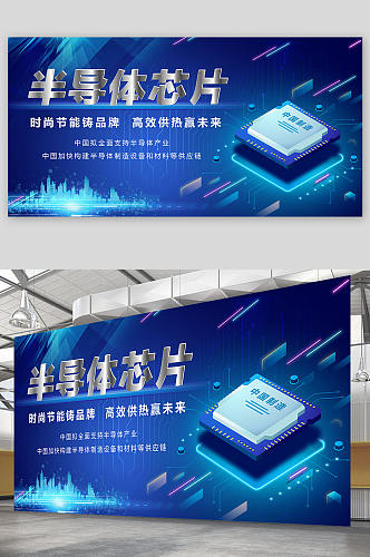 蓝色科技半导体芯片科技宣传展板