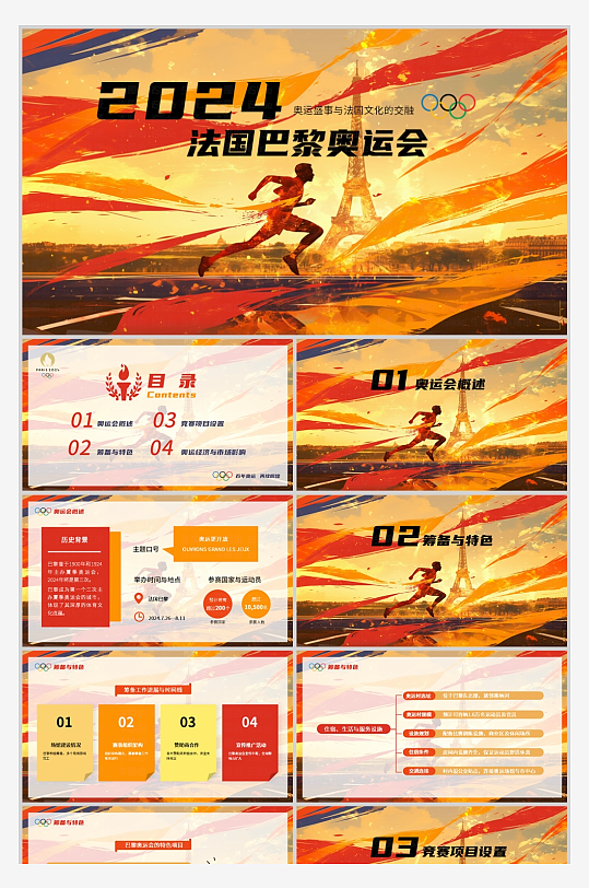2024年法国巴黎奥运会PPT-众图网
