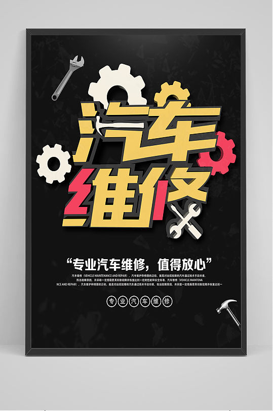 黑金创意汽车维修海报设计-众图网