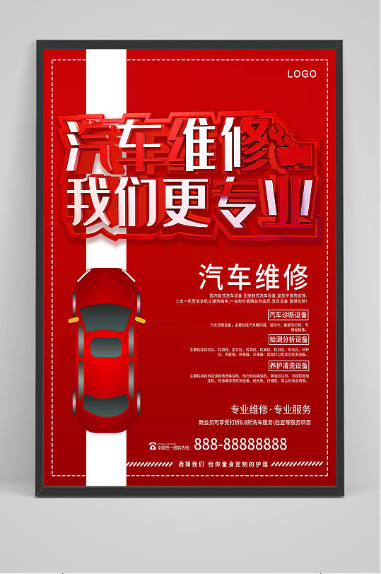 汽车维修我们更专业海报-众图网